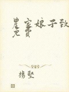 农家娘子致富记免费