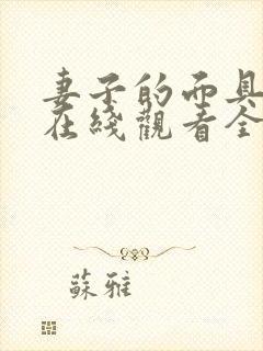 妻子的面具短剧在线观看全集