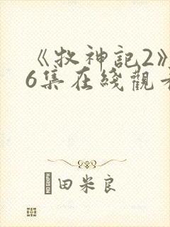 《牧神记2》46集在线观看