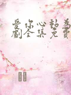 爱你心动为止短剧全集免费观看