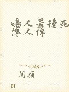 鸣人最后死了没博人传