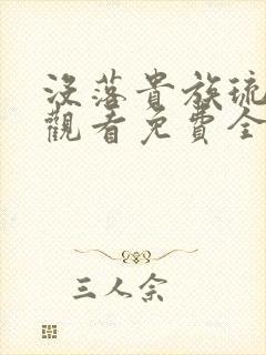 没落贵族琉璃川观看免费全集高清汉字