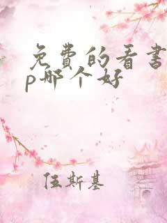 免费的看书app哪个好