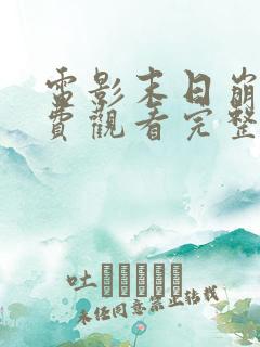 电影末日崩塌免费观看完整版