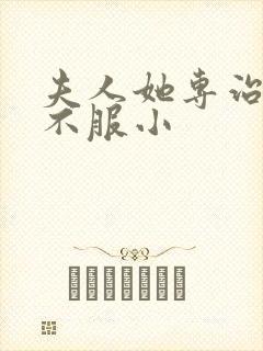 夫人她专治各种不服小