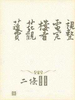 莲花楼电视剧免费观看完整版茶杯狐