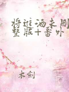 将进酒未删减完整版+番外