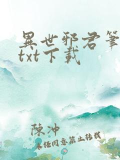 异世邪君笔趣阁txt下载