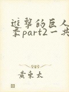 进击的巨人最终季part2一共多少集