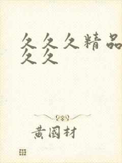 久久久精品,久久久