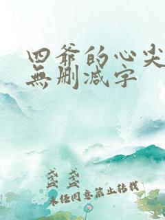 四爷的心尖宠妃无删减字