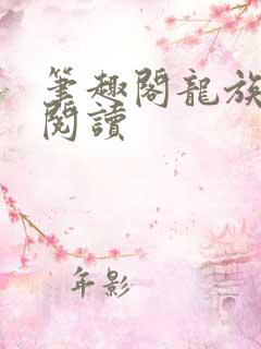 笔趣阁龙族在线阅读