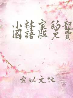 小林家的龙女仆国语版免费观看