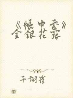 《帐中香》原文金银花露