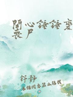 开心锤锤变成了丧尸