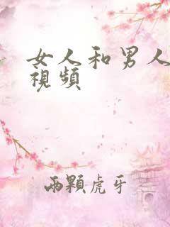 女人和男人干逼视频