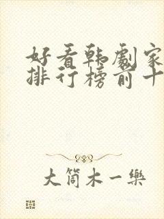 好看韩剧家庭剧排行榜前十名