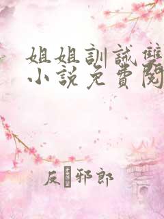 姐姐训诫双女主小说免费阅读