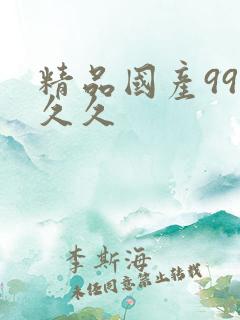 精品国产99久久久