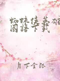 蜘蛛侠英雄无归国语下载