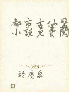 都市古仙医正版小说免费阅读