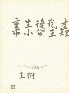 重生后我才是乖乖小公主短剧免费观看