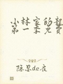 小林家的龙女仆第一季免费看