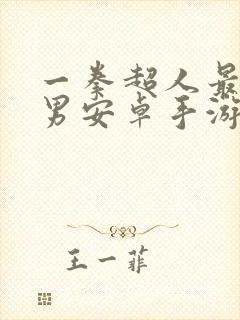 一拳超人最强之男安卓手游