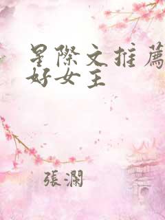 星际文推荐文笔好女主