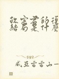 政宗君的复仇大结局是什么