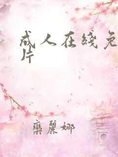 成人在线免费毛片