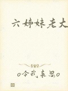 六姊妹老大结局