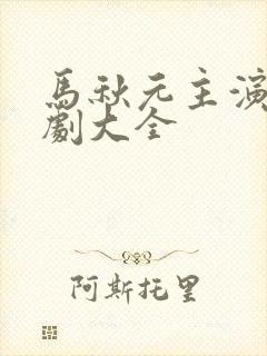 马秋元主演的短剧大全