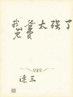 我爸太强了漫画免费