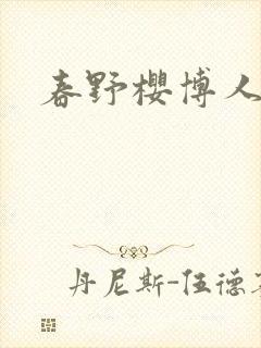 春野樱博人传