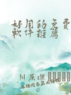 好用的免费动漫软件推荐