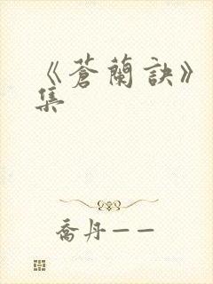 《苍兰诀》15集