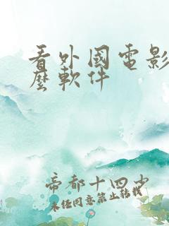 看外国电影用什么软件