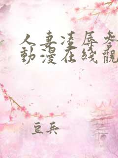 人妻凌辱参観日动漫在线观看