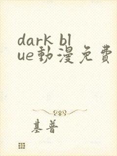 dark blue动漫免费观看全集