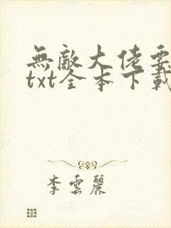 无敌大佬要出世txt全本下载