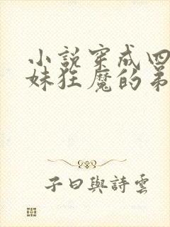 小说穿成四个宠妹狂魔的弟弟在线阅读