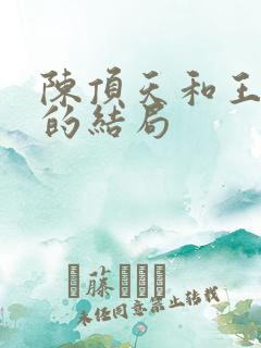 陈顶天和王清越的结局