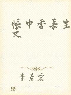 帐中香长生君原文
