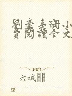 刘豪秦珊小说免费阅读全文最新章节