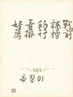 好看的谍战片推荐排行榜前十名