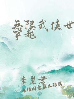 无限武侠世界大穿越