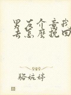 男友介意我的过去怎么挽回