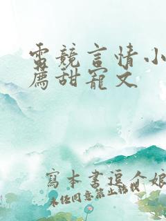 电竞言情小说推荐甜宠文