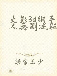 火影3d纲手同人无删减版